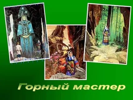 Горный мастер