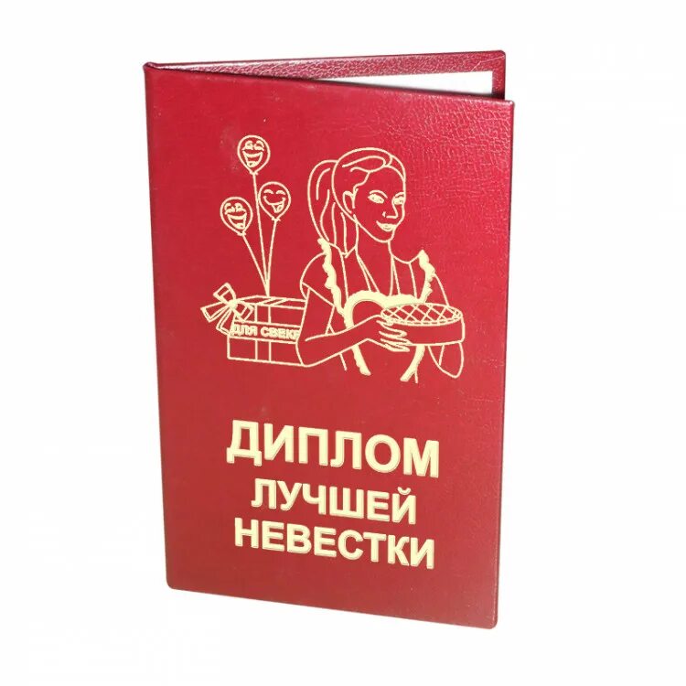 Благодарность невестке от свекрови. Диплом лучшей невестки. диплом хорошего человека. диплом лучшей снохи. лучшей невестке.