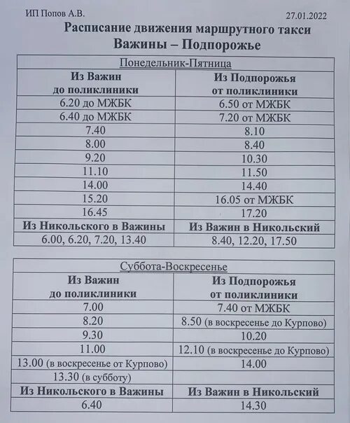 Расписание автобусов 6 подпорожье. Расписание автобусов Подпорожье важины. Изменение расписания автобусов. Расписание автобусов Подпорожье. Расписание автобусов Подпорожье 7.