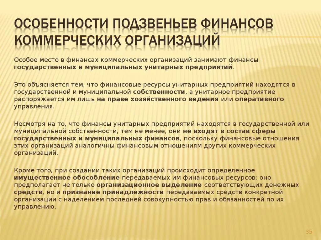 Финансирование государственных унитарных предприятий. Особенности коммерческих организаций. Финансовые коммерческие организации. Особенности финансов коммерческих предприятий. Особенности организации финансов.