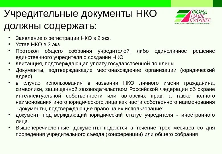 Автономная некоммерческая организация решение. Документы НКО. Некоммерческие организации документы. Учредительные документы. Учредительные документы некоммерческой организации.