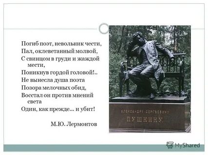 Оклеветанный молвой невольник чести