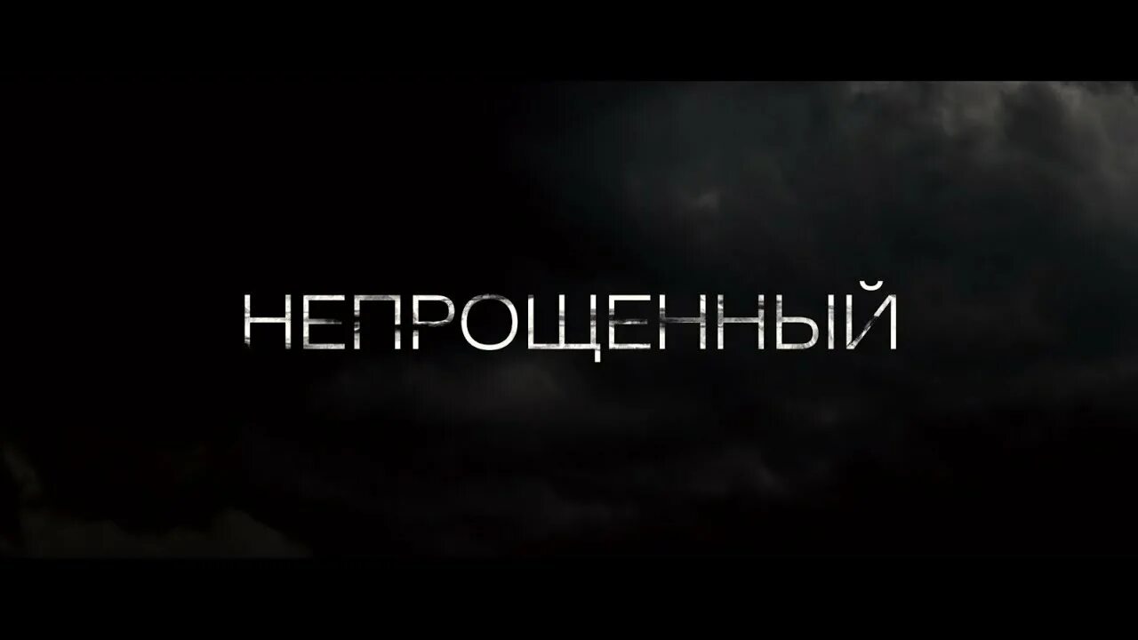 Мною не прощенные однажды. Мною не прощенные однажды