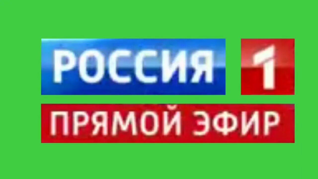 Прямые эфиры телеканалов новосибирск. Эмблема канала Россия. Телеканал Россия 1. Россия 1 прямой эфир логотип. Россия 1 первый логотип.