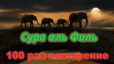Сур 100 раз