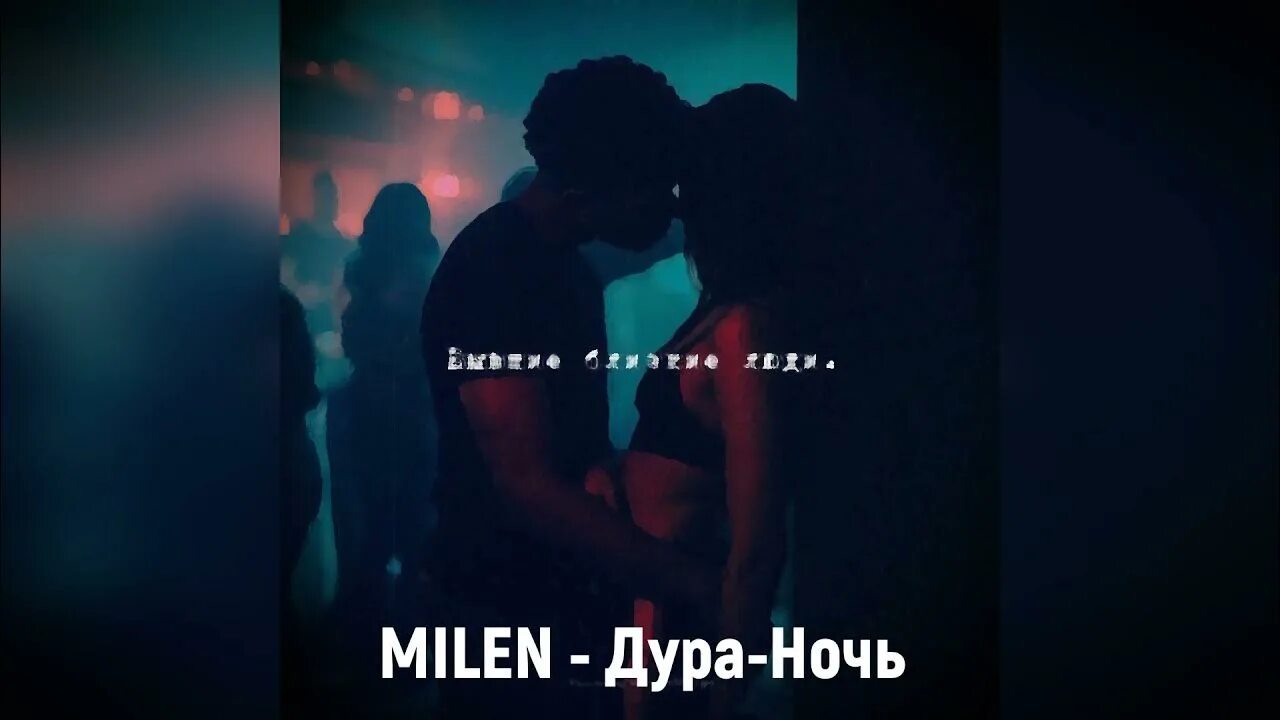 Milen дура-ночь. Milen шепотом текст. Папа Милены ночью. Milen - ты Пообещай....