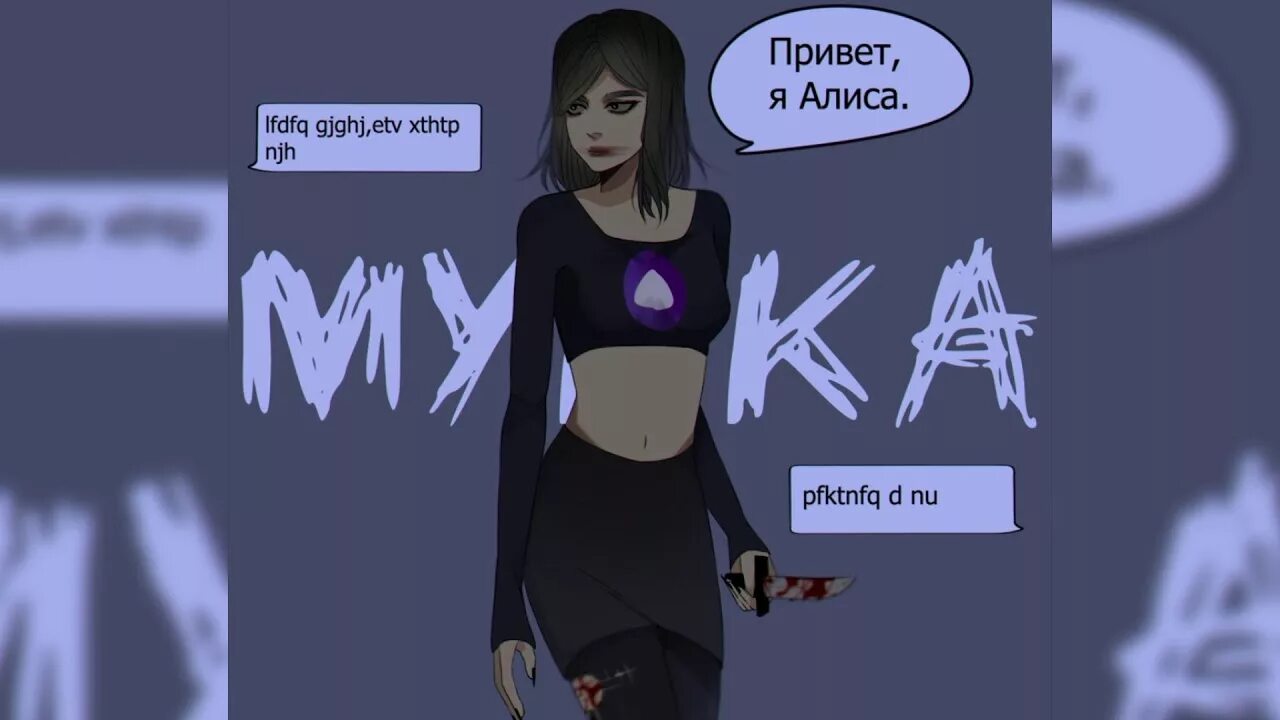 Песню эй алиса. Мукка 2023. Мукка Алиса. Алиса Мукка текст. Мукка Алиса обложка.