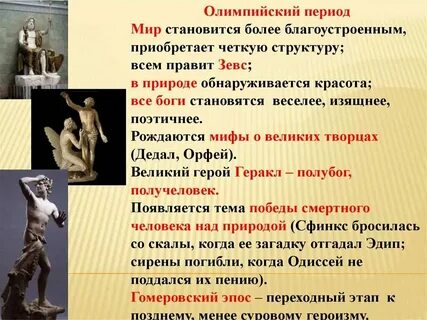 Особенности древнегреческой мифологии