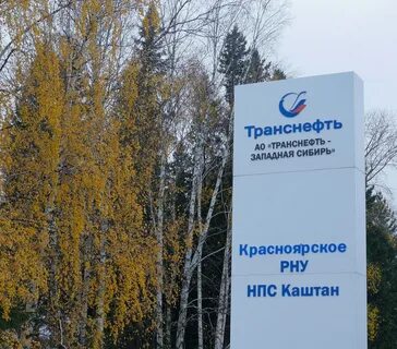 Транснефть западная сибирь