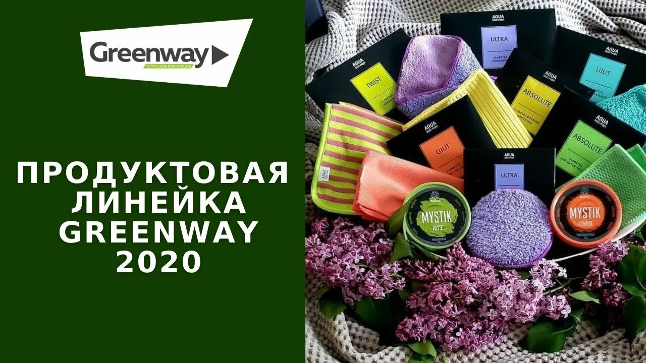 Greenway сайт каталог. Линейки от Гринвей. Линейка продуктов компании Гринвей. Гринвей 2020. Гринвей ассортимент продукции.