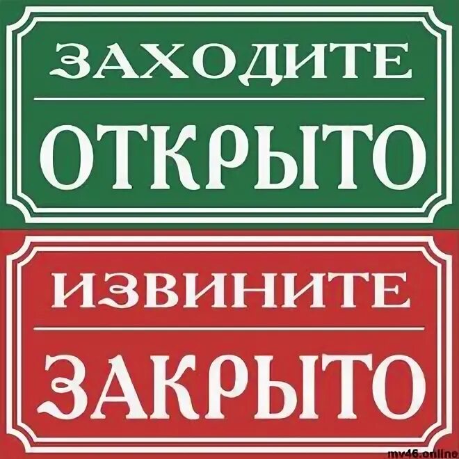 Извинить закрывать. Табличка "открыто-закрыто". Вывеска открыто закрыто. Надпись открыто. Открыто табличка на двери.