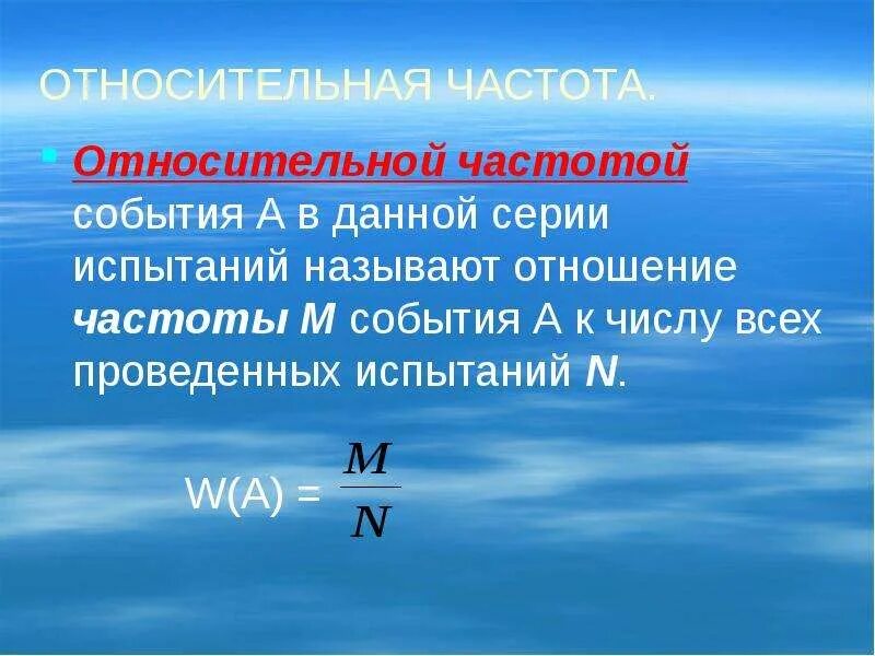 Относительная частота формула. Относительная частота события. Понятие относительной частоты.. Относительная частота случайного события формула. Напряжение абсолютная и относительная частота