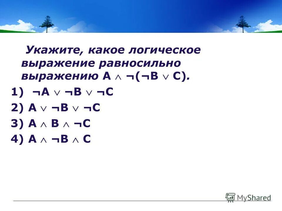 Укажите какое логическое выражение равносильно выражению b. Логическое выражение a ∧ ¬ a равносильно:. A И B равносильно выражению.