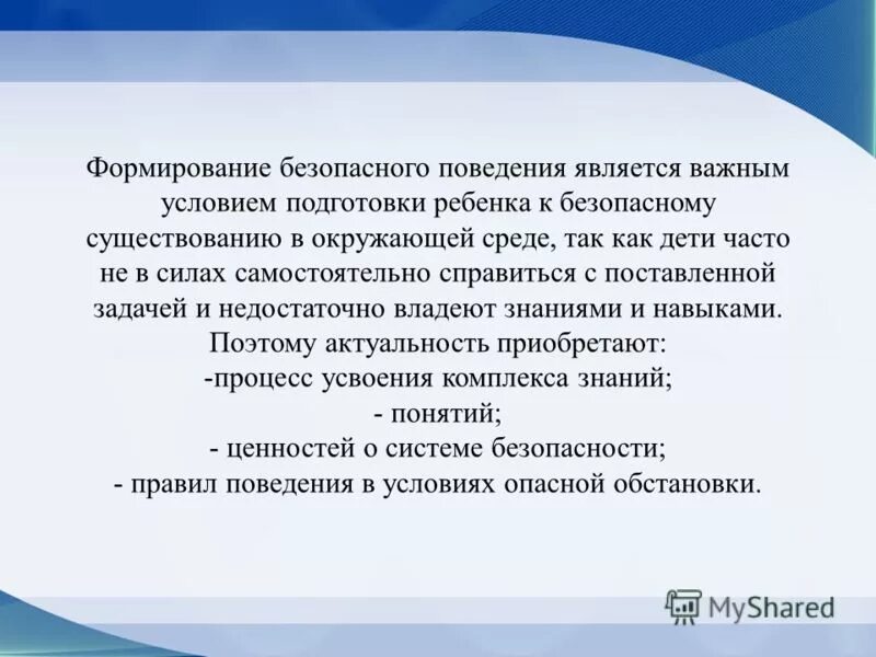 Воспитание безопасного поведения дошкольников