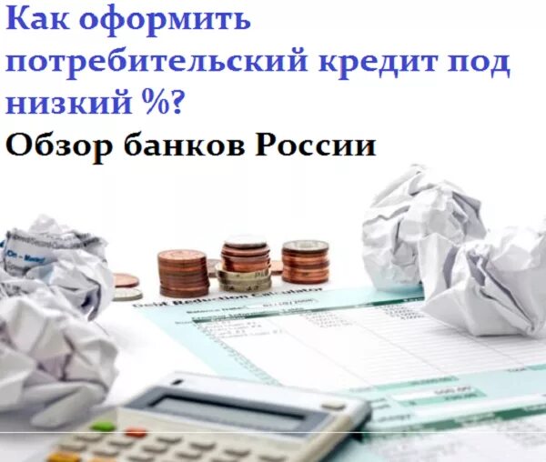 Потребительский кредит на 2 года. Потребительский рай. Потребительский кредит 3d.