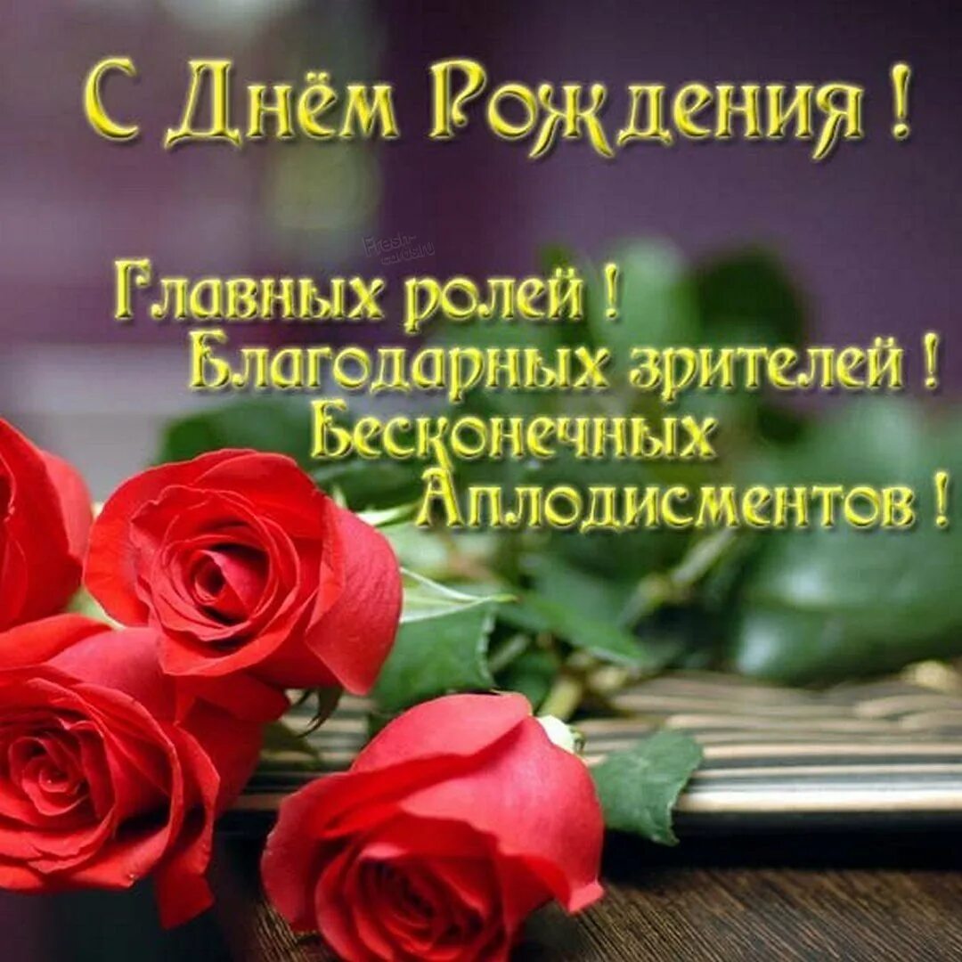 Поздравление артистке. Открытки с днём рождения мужчине артисту. Поздравление артистке. Поздравления с днём рождения. Поздравления с днём рождения актёру.