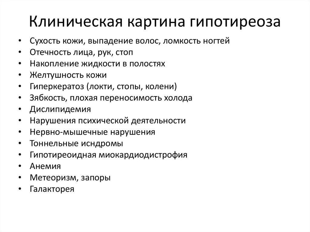 Гипотиреоз причины симптомы лечение. Врожденный гипотиреоз клинические проявления. Клинические проявления DHJ;ltyyjujгипотиреоза. Гипотиреоз клинчискмя Катрина. Клинические признаки гипотрериоза.