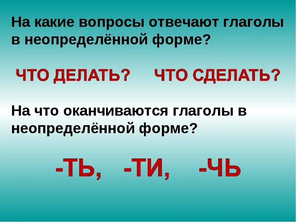 Глаголы неопределенной формы отвечают. На какие вопросы отвечает неопределенная форма глагола. глаголы неопределённой формы отвечают на вопросы. вопросы неопределенной формы глагола. неопределённая форма глагола воросы.