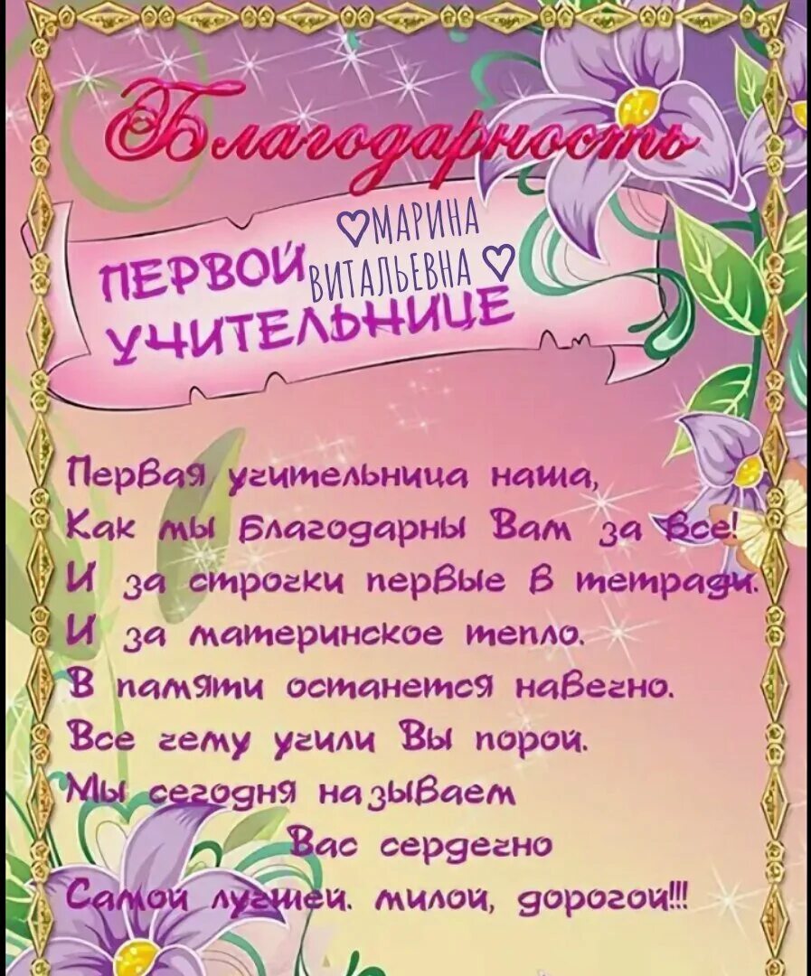 Благодарность первому учителю. Поздравление первому учителю. Слова благодарности учителю. Поздравление учителю на выпускной 4 класс.