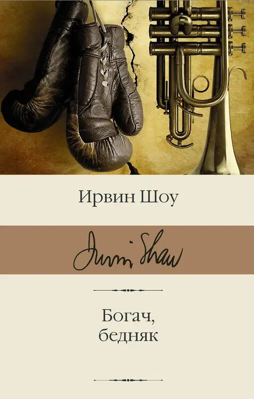 Богач, бедняк. Богач, бедняк ирвин шоу книга. Регимантас адомайтис богач бедняк. Богач в сказке. Шоу ирвин "богач, бедняк".