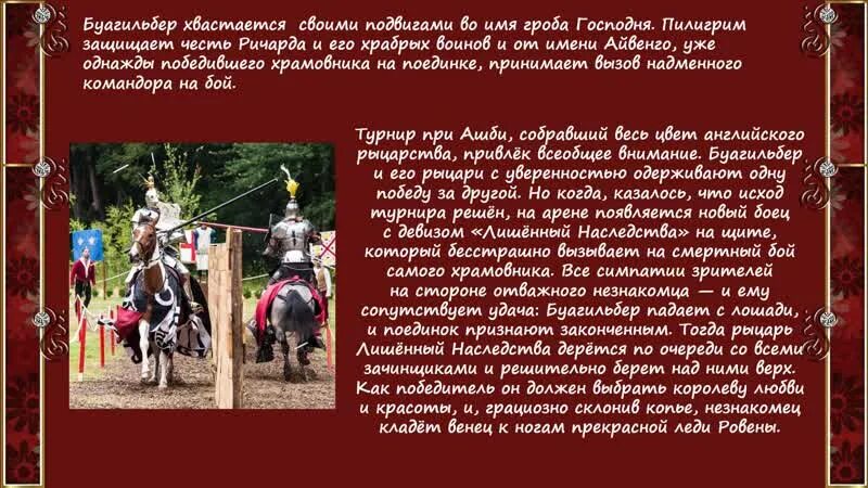 Айвенго относится к эпохе романтизма. Девиз ричарда львиное сердце. герб айвенго девиз.