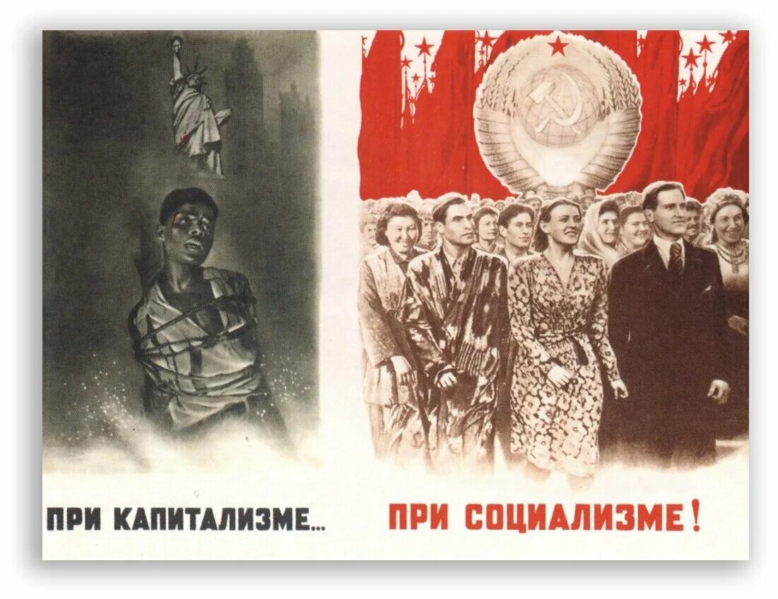 Когда был социализм. Советские плакаты. Социалистические плакаты. Социализм и капитализм плакаты. Социализм плакаты СССР.