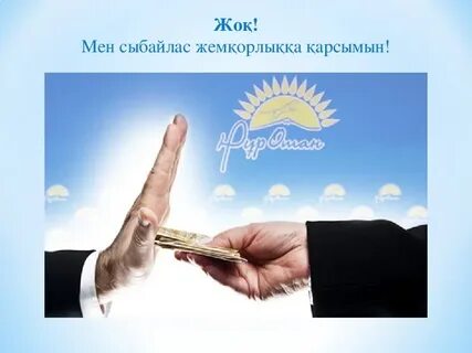 Қазақстан республикасы сыбайлас жемқорлыққа қарсы