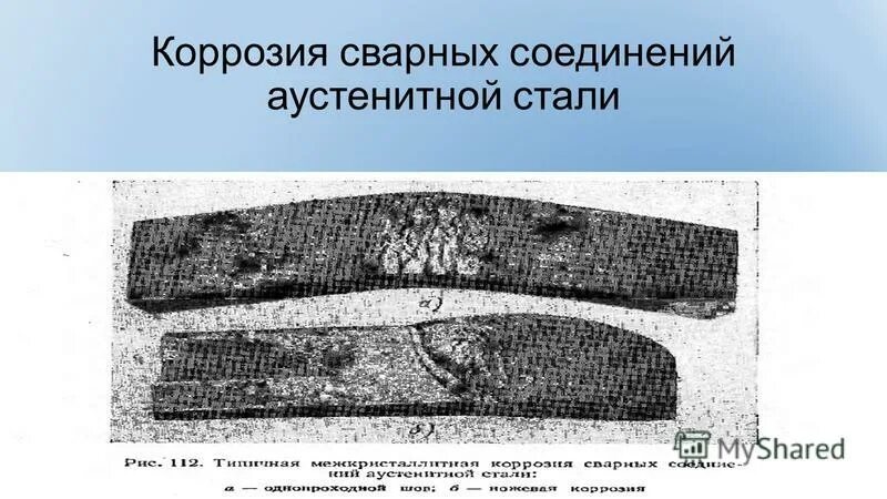 Межкристаллитная коррозия сварного шва. Аустенитный сварной шов. Технология сварки высоколегированных аустенитных сталей. Аустенитный сварной шов. Аустенитный сварной шов.