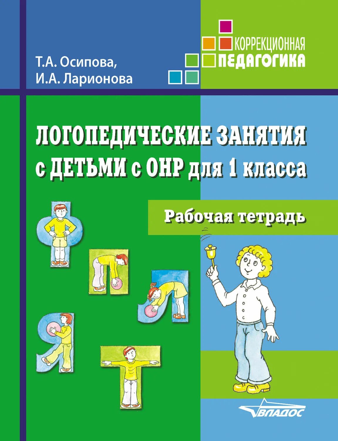 Рабочие тетради логопедические. Рабочая тетрадь логопеда для ОНР. Рабочие логопедические тетради для детей с ОНР. Логопедические занятия с детьми с ОНР для 1 класса рабочая. Осипова Ларионова логопедические занятия.