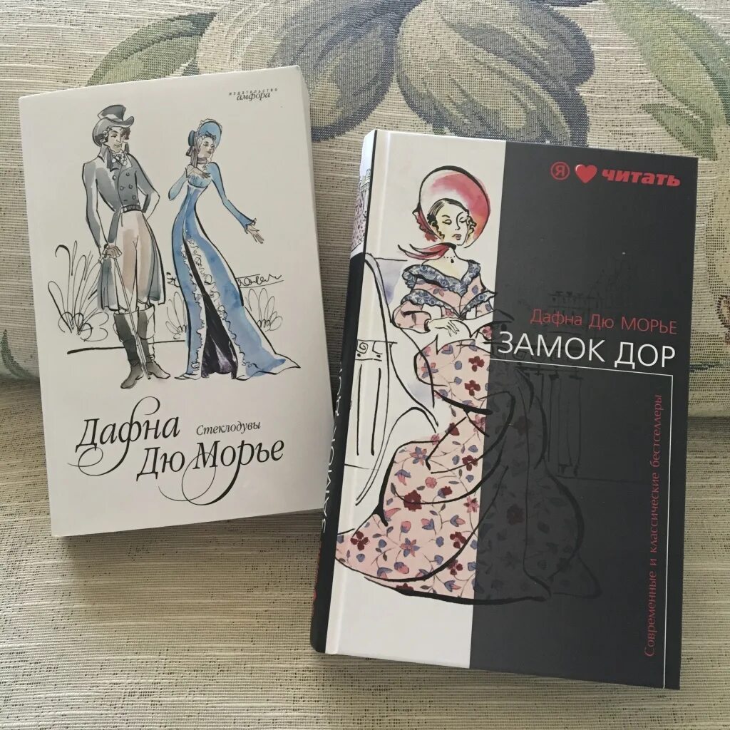 Дю морье книги отзывы. Дафна дю Морье моя Кузина. Дю Морье Ребекка. Дафна дю Морье собрание сочинений. Дафна дю Морье французов ручей.