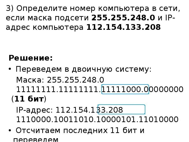 Код компьютера в сети. Маска Информатика 255.255. Маска 255.255.255.248. Как определить номер компьютера в сети по IP И маске подсети. Маска 255.255.248.0.