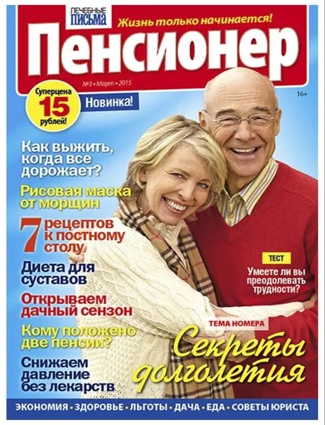 Журнал новый пенсионер. Журнал пенсионер. Журнал пенсионер последний. Издания для пенсионеров. Журналы для пожилых людей.