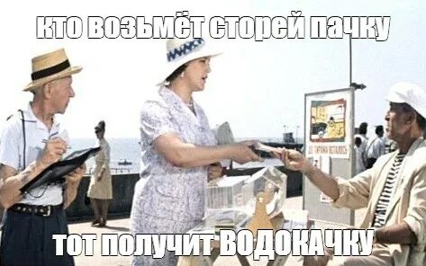 Билетов пачку тот получит водокачку
