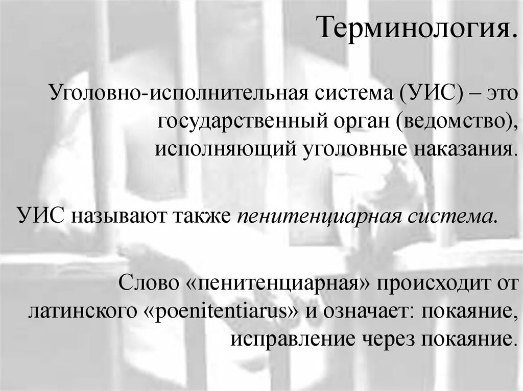 Учреждения уголовно исполнительной системы исполняют. Пенитенциарная система и уголовно-исполнительная система. Головно исполнииельная система. Структура уголовно-исполнительной системы. Структура УИС.