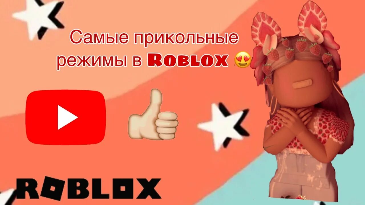 Прикольные режимы в РОБЛОКСЕ. Прикольные режимы в Roblox. Смешные режимы в РОБЛОКС. Самые прикольные режимы в РОБЛОКСЕ.