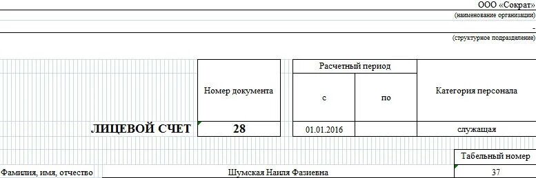 Форма лицевого счета работника по заработной плате. Образец заполнения лицевого счета работника по заработной плате. Карточка-справка по заработной плате и лицевые счета. Лицевой счет работника т-54. Личный счет сотрудника