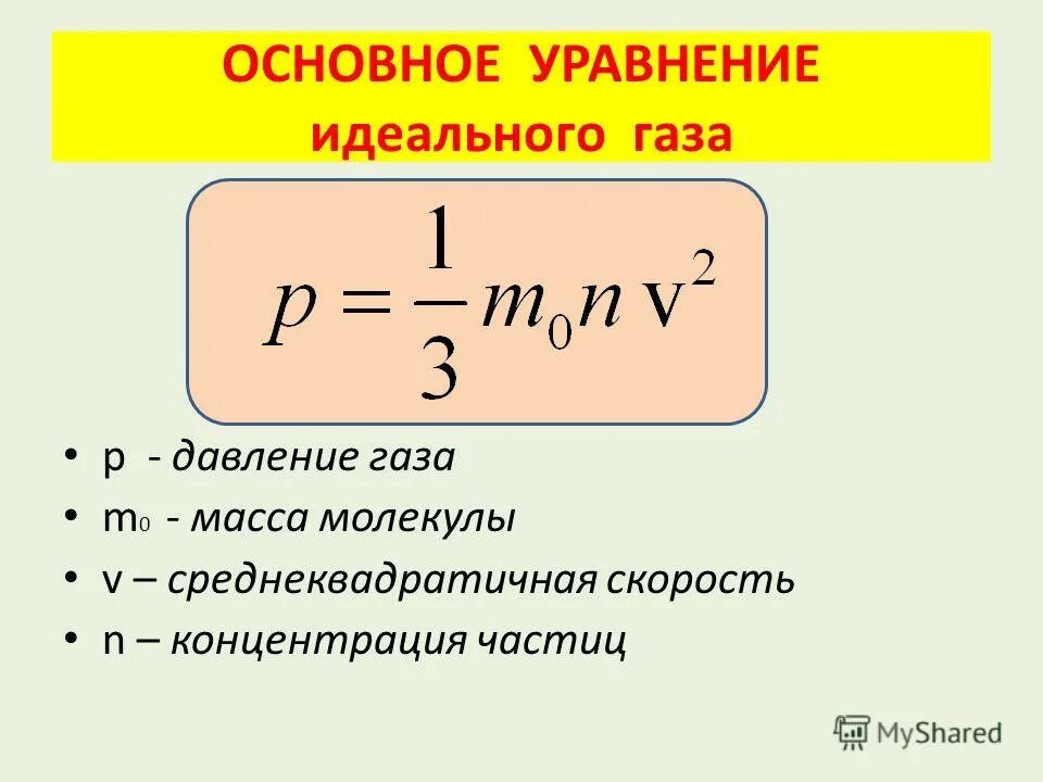 Среднеквадратичная скорость формула. Формула расчета давления идеального газа.