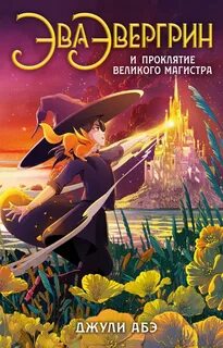 Эва эвергрин