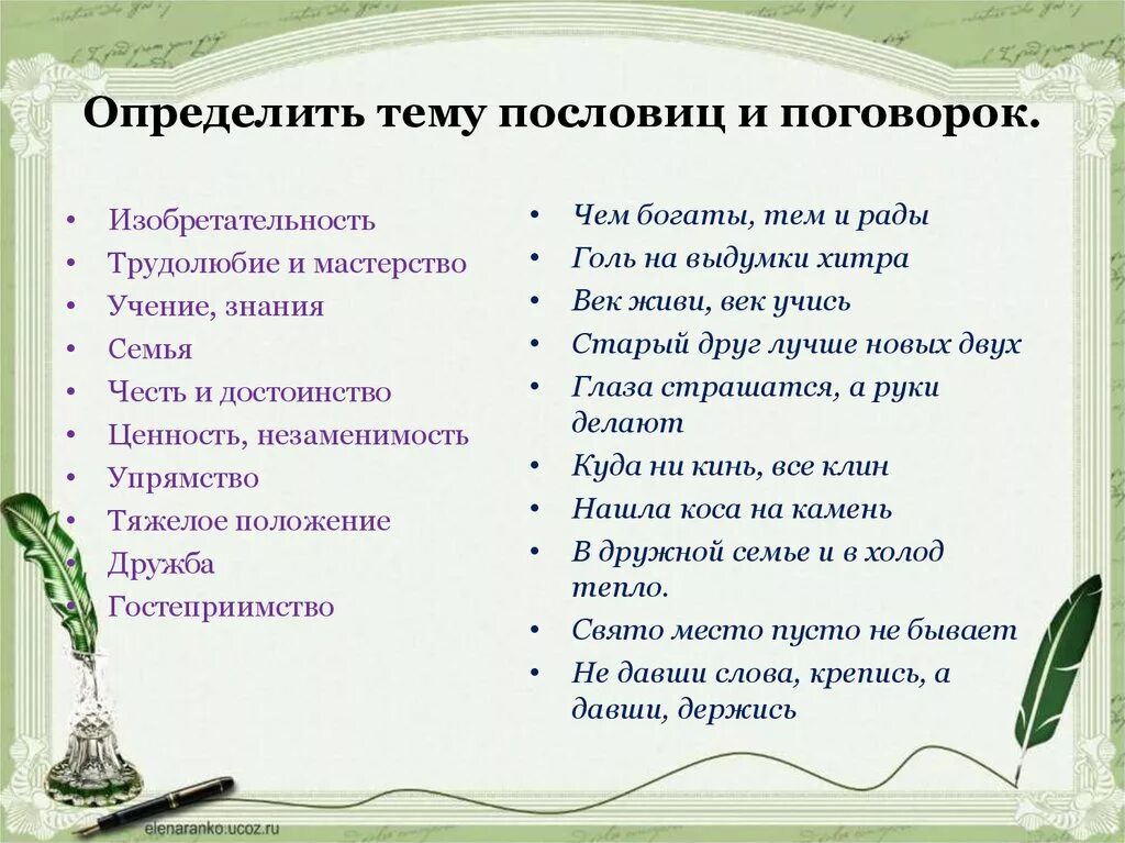 Конспект урока составление текста на тему пословицы. Темы пословиц и поговорок. Тематические группы пословиц и поговорок. Разные пословицы и поговорки на разные темы. Тематика пословиц и поговорок.