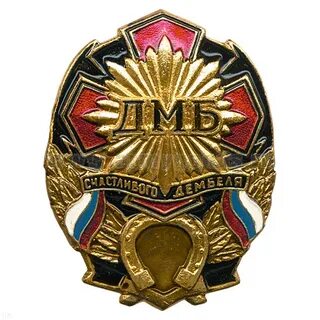 Значок дмб