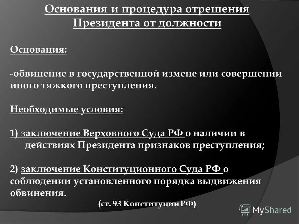 Выносит заключение о соблюдении установленного порядка выдвижения. О соблюдении установленного порядка выдвижения. Заключение по конституции рф. Что делает конституционный суд рф кратко. Процедура отрешения от должности.