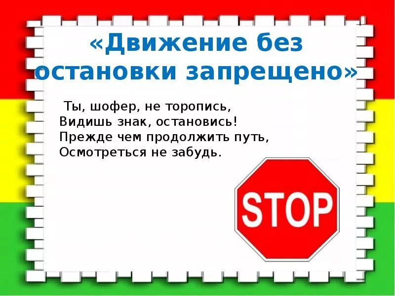 Движение без остановки запрещено. Знак движение без остановки запрещено. Табличка двигайтесь без остановки. Движение без остановки запрещено билет. Без остановки текст