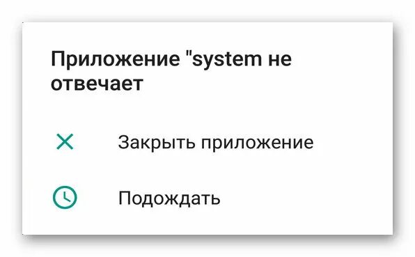 Приложение систем. Приложение system не отвечает. приложение не отвечает андроид. приложение систем не отвечает на андроид. не отвечает приложение на андроиде что делать.