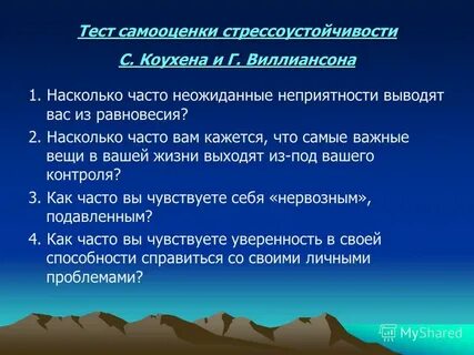 Теста самооценки стрессоустойчивости