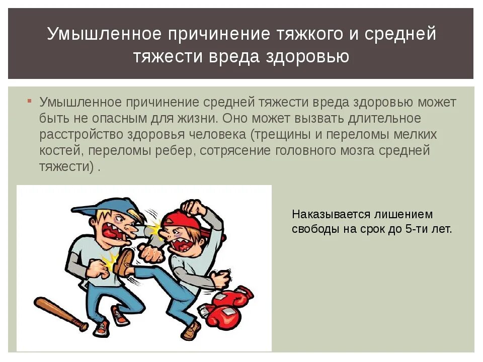 Причинить вред окружающим. Причинение вреда здоровью. причинение телесных повреждений средней тяжести. причигение вред аздоровью. умышленное причинение тяжкого вреда здоровью.