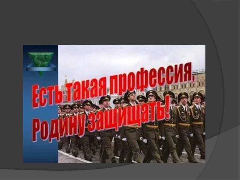 Как защищали родину студенты и школьники. Родину защищать. Есть такая профессия родину защищать. Есть такая профессия родину защищать плакат. Есть такая профессия родину защищать картинки.