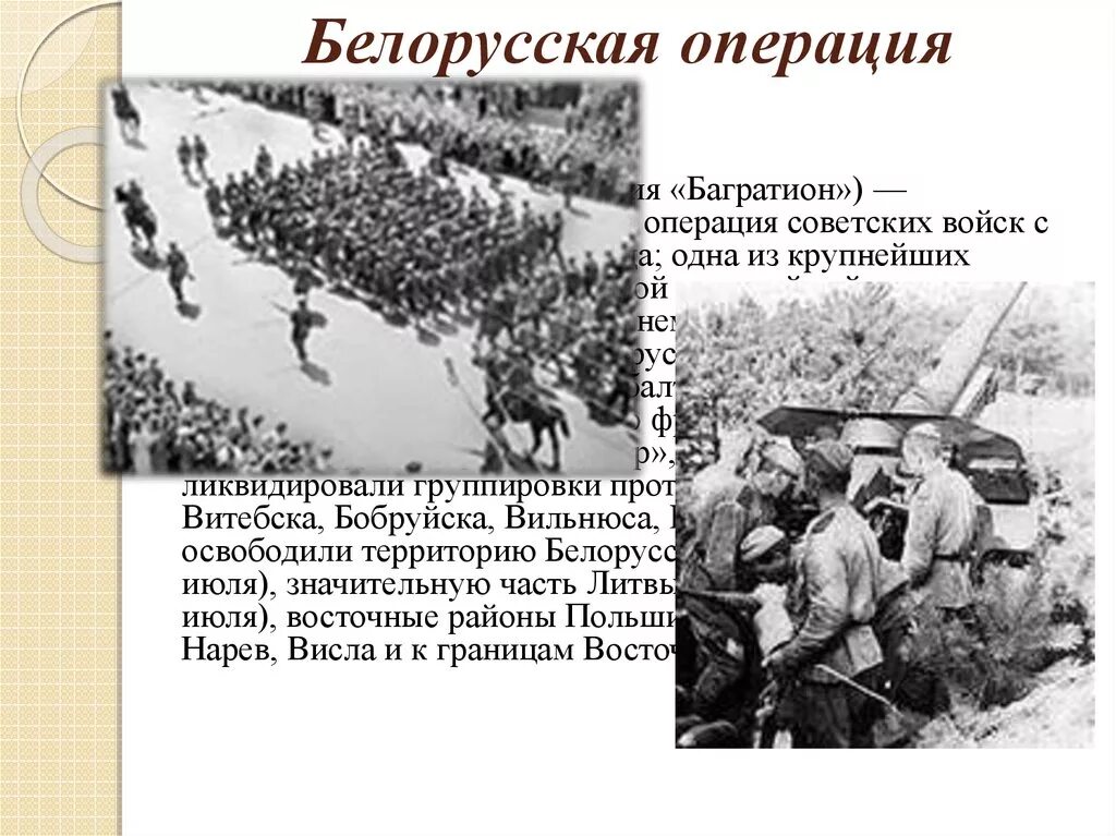 Итоги операции багратион. Операция Багратион советских войск. Белорусская операция Багратион. Белорусская стратегическая наступательная операция. Белорусская операция 23 июня 29 августа 1944.