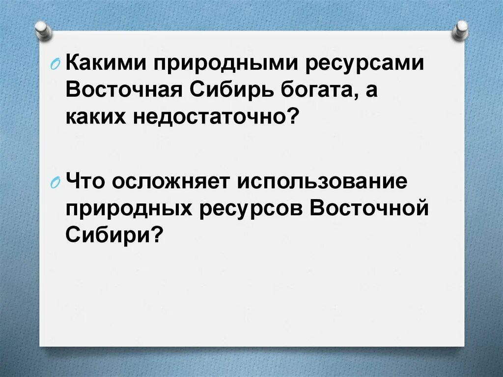 Сибирь богата природными ресурсами. Восточная Сибирь богата. Какими ресурсами богата Восточная Сибирь. Что осложняет использование природных ресурсов Восточной Сибири. Природные ресурсы Восточной Сибири вывод.