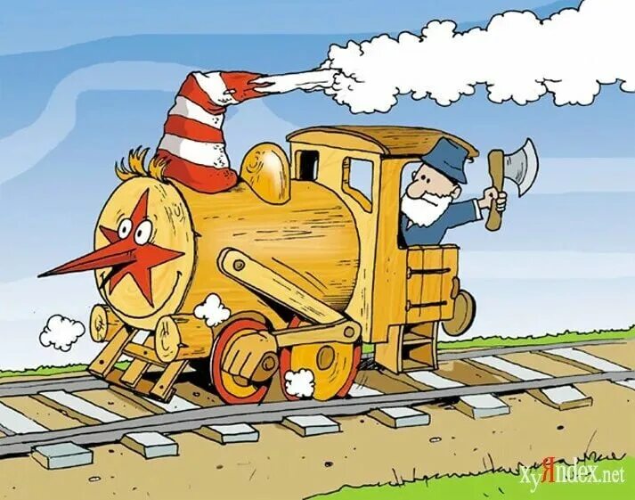 Прикол железнодорожников. Демотиваторы про железную дорогу. Прикол железнодорожников. С днем железнодорожника смешные. Прикол железнодорожников.