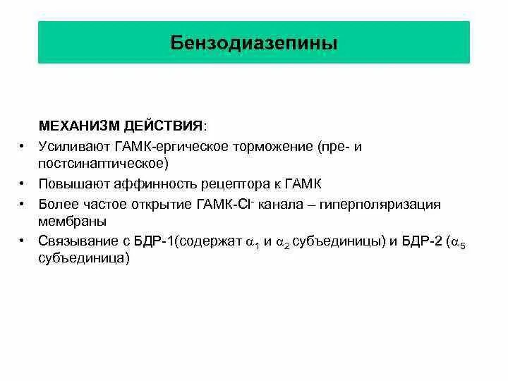 Ингибиторы гамк. Механизм действия бензодиазепинов. бензодиазепины механизм действия. усиливают тормозной эффект гамк препараты. бнезотиазепин механизм действия.